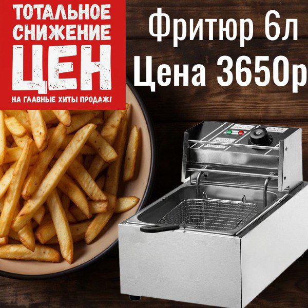 Тотальное снижение цен на главные хиты продаж! Фритюр 6 литров, цена 3650 рублей
