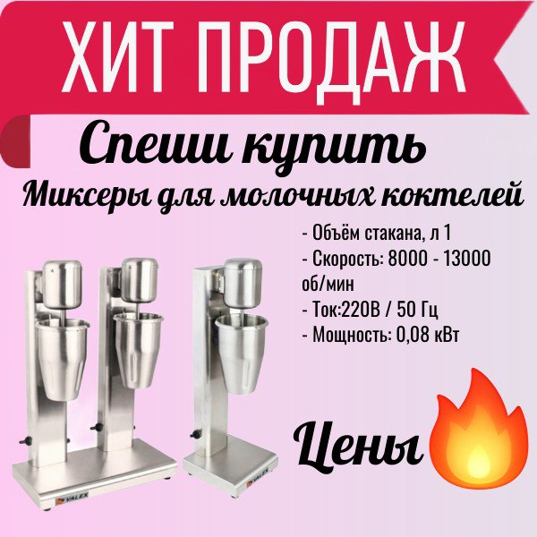 Популярные миксеры для молочных коктейлей: объём 1 литр, скорость до 13 000 об/мин, всего 0,08 кВт.