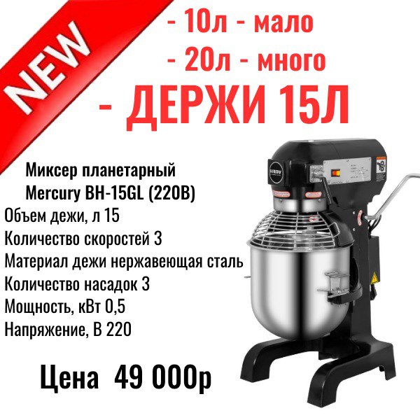 Планетарный миксер Mercury BH-15GL — оптимальный объём 15 литров, 3 скорости, цена 49 000 рублей.