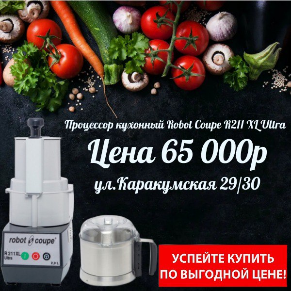 Кухонный процессор Robot Coupe R211 XL Ultra по цене 65 000 рублей. Каракумская, 29/30.