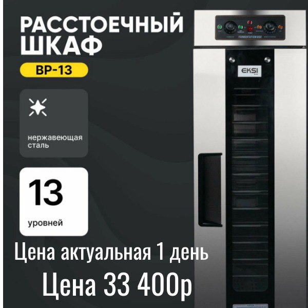 Расстоечный шкаф BP-13 из нержавейки, 13 уровней. Цена 33 400 рублей, действует один день.