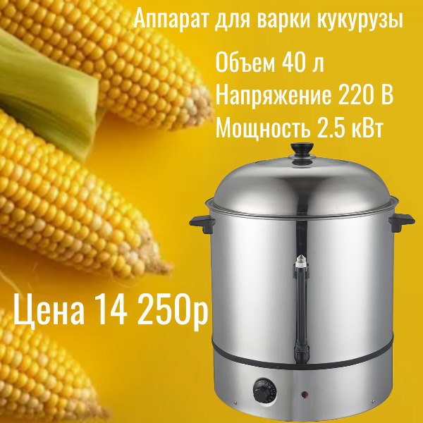 Аппарат для варки кукурузы, объём 40 литров, мощность 2.5 кВт. Стоимость — 14 250 рублей.