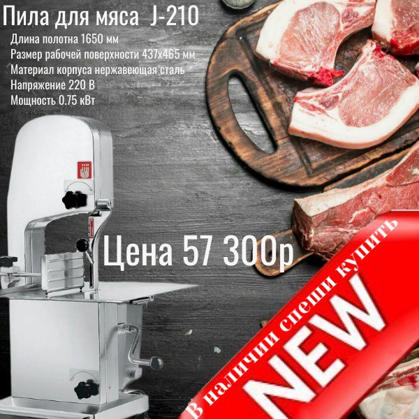 Пила для мяса J-210, полотно 1650 мм, корпус из нержавеющей стали. В наличии за 57 300 рублей.