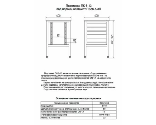 Подставка под пароконвектомат ПК-6-13  арт. 11000008419