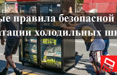 Основные правила безопасной эксплуатации холодильных шкафов