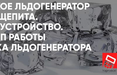 Что такое льдогенератор для общепита. Типы и устройство. Принцип работы и чистка льдогенератора