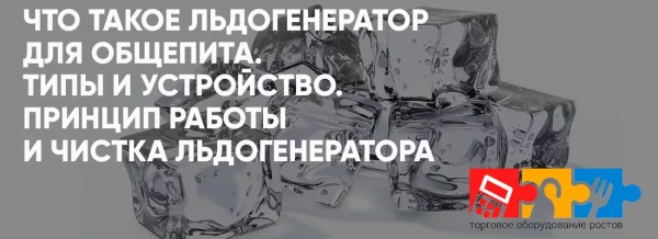 Что такое льдогенератор для общепита. Типы и устройство. Принцип работы и чистка льдогенератора