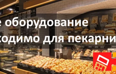 Какое оборудование  необходимо для пекарни?