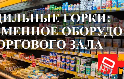 Холодильные горки: современное оборудование для торгового зала