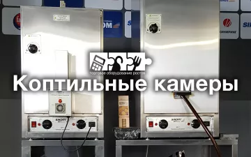 Уникальное предложение на новые коптильни СИКОМ КР-7