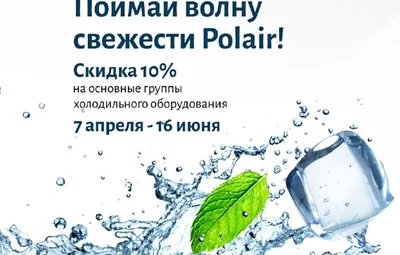 Акция значительного снижения цен на широкий ассортимент холодильного оборудования Polair