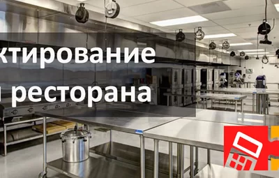 Проектирование кухни ресторана и размещение оборудования