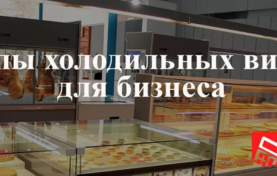 Типы холодильных витрин для бизнеса