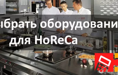 Как выбрать оборудование для ресторанов и кафе