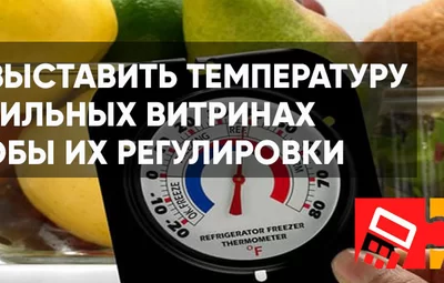 Какую выставить температуру в холодильных витринах и способы их регулировки