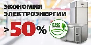 Экономия энергопотребления более 50%!!!